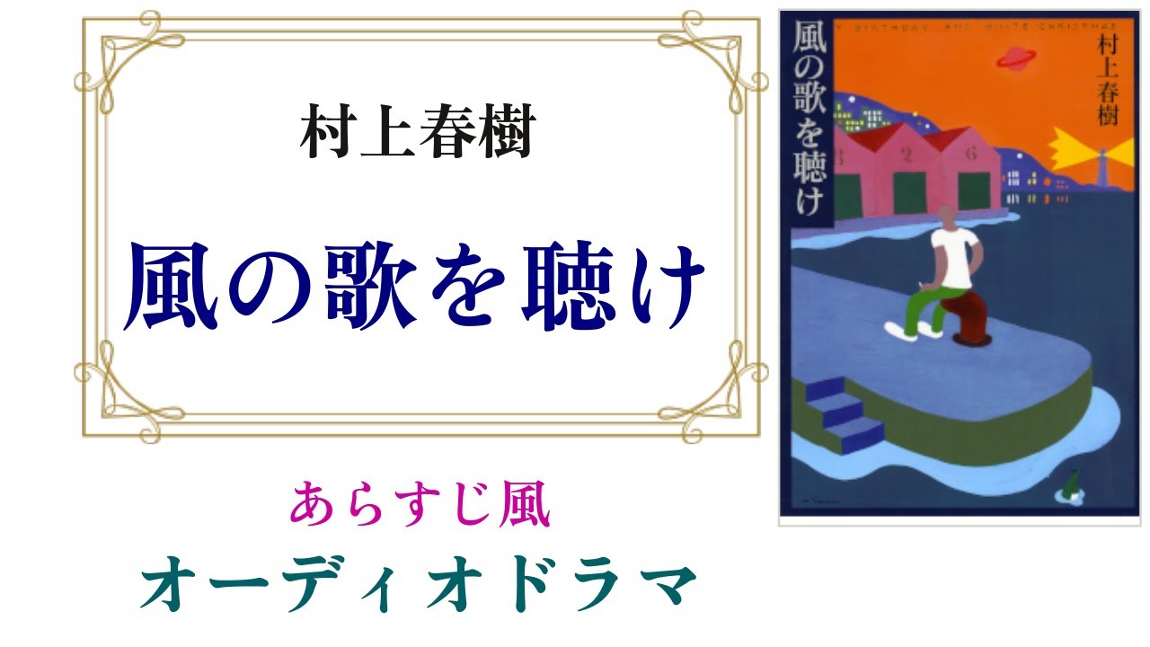 村上春樹『風の歌を聴け』オーディオドラマ（オーディオブック）【あらすじを楽しみながら知りたい人向け】