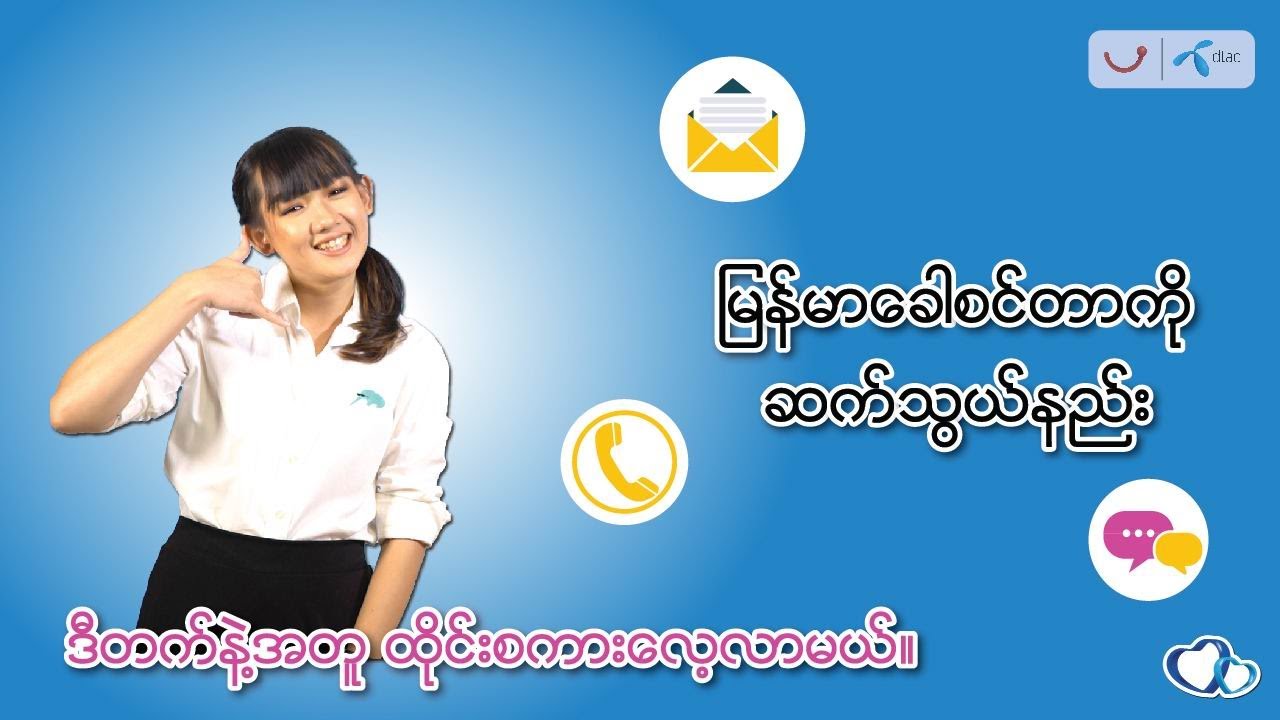 ဒီတက္ျမန္မာရဲ႕ ျမန္မာလိုဝန္ေဆာင္မႈေပးတဲ့ ေခါစင္တာကို ေခၚဖို႔နည္းလမ္းေလးပါ။