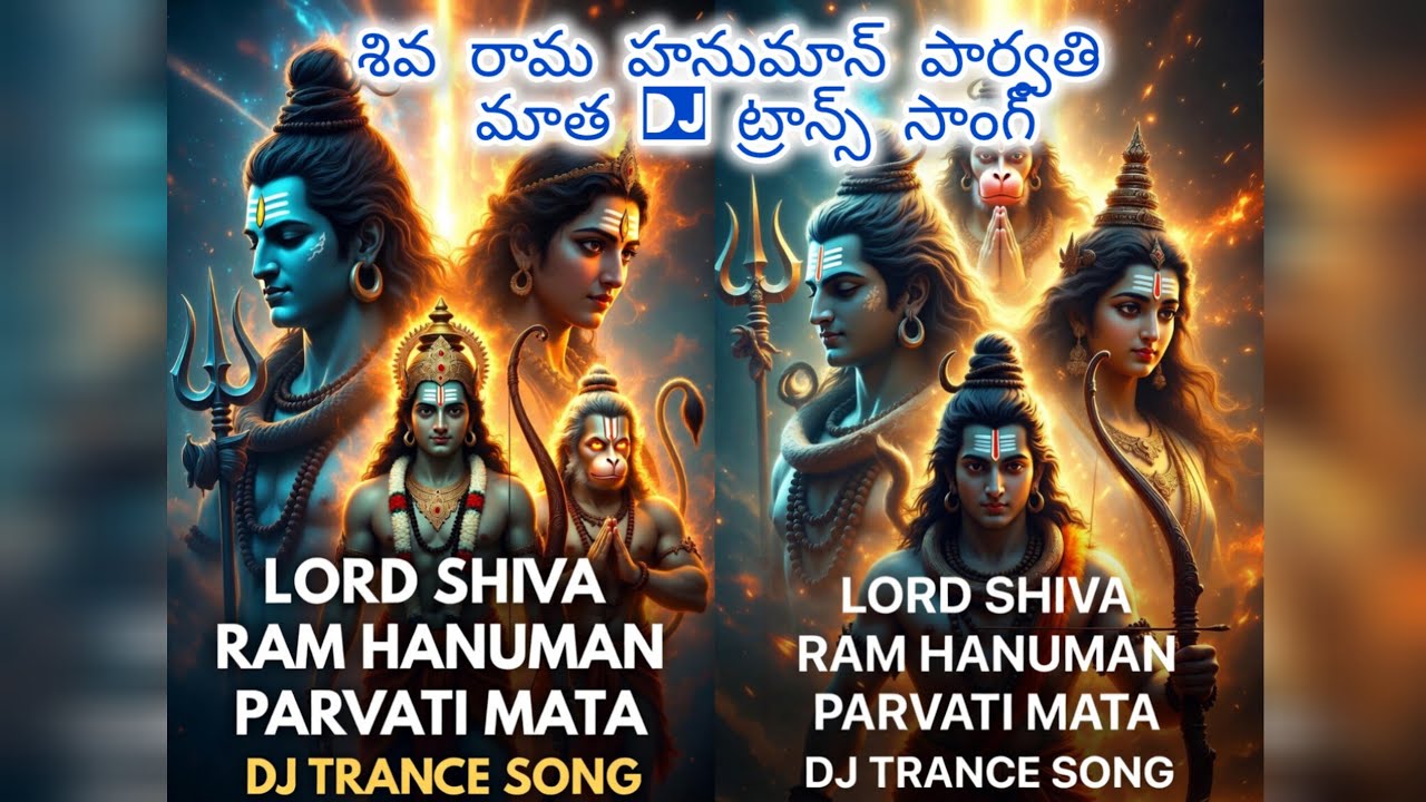 Lord Shiva Ram Hanuman PARVATI mata DJ trance song.శివ రామ హనుమాన్ పార్వతి మాత DJ ట్రాన్స్ సాంగ్