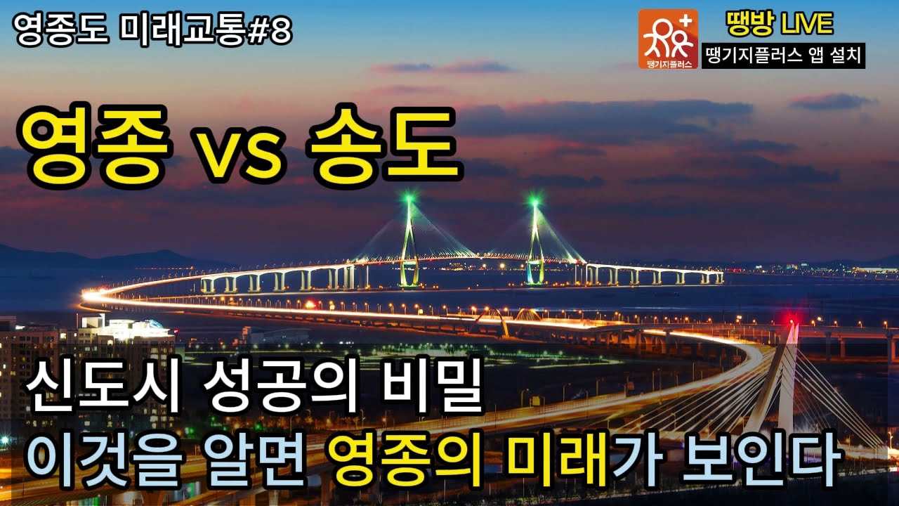 영종도 vs 송도, 두 신도시 발전의 비밀은?