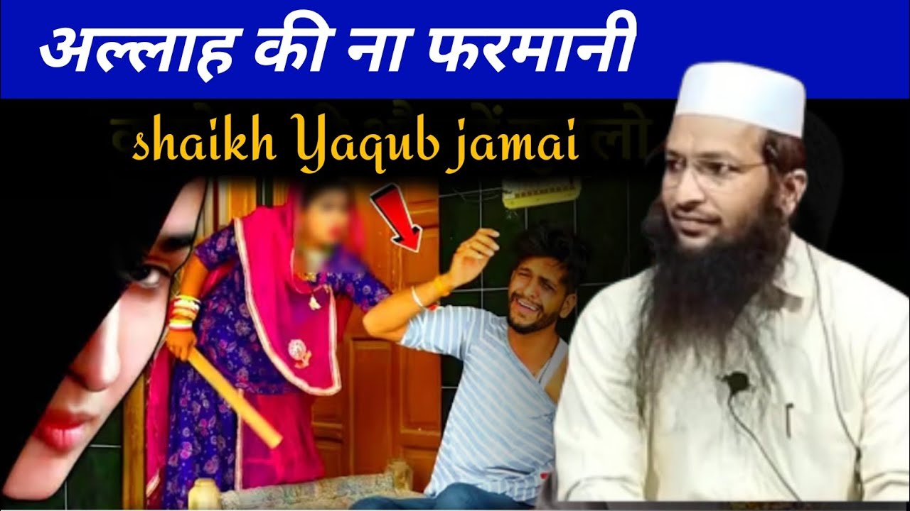 अल्लाह की ना फरमानी allah ki naa farmani Muhammad Yaqoob jamaei