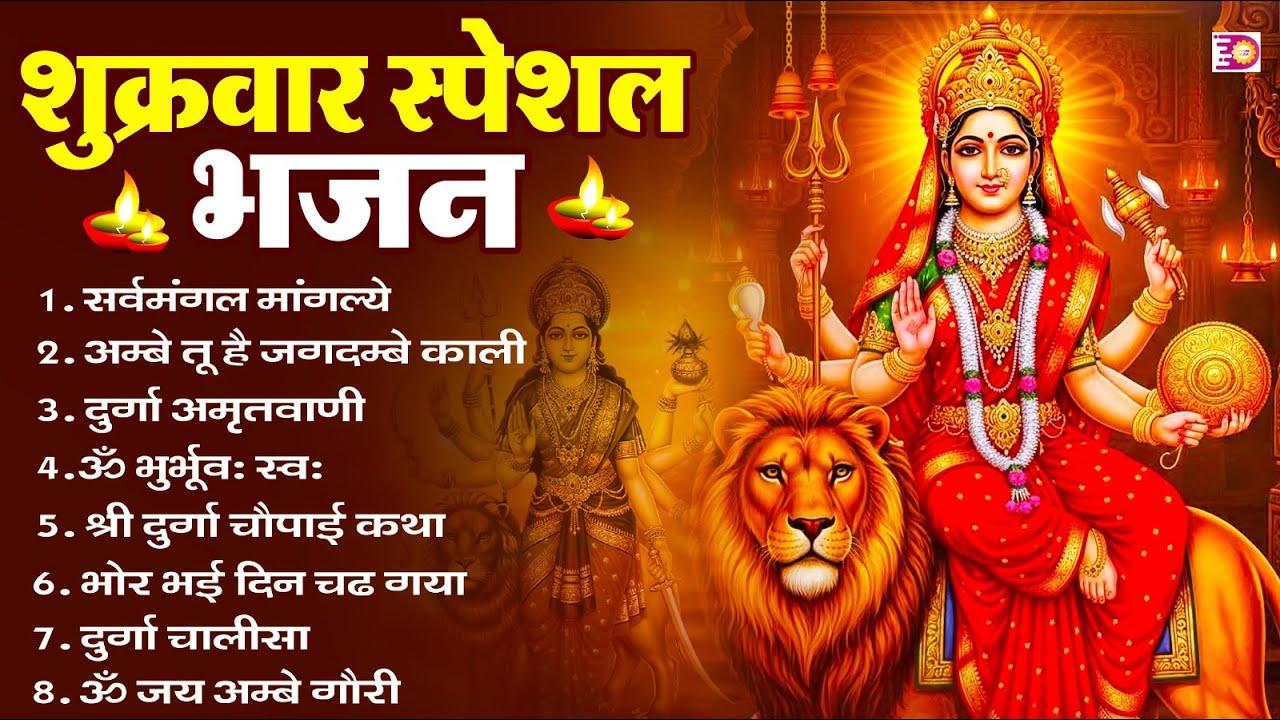 शुक्रवार भक्ति भजन : सर्वमंगल मांगल्ये, ॐ भूर्भुवः स्वः, या देवी सर्व भूतेषु , दुर्गा चालीसा व आरती