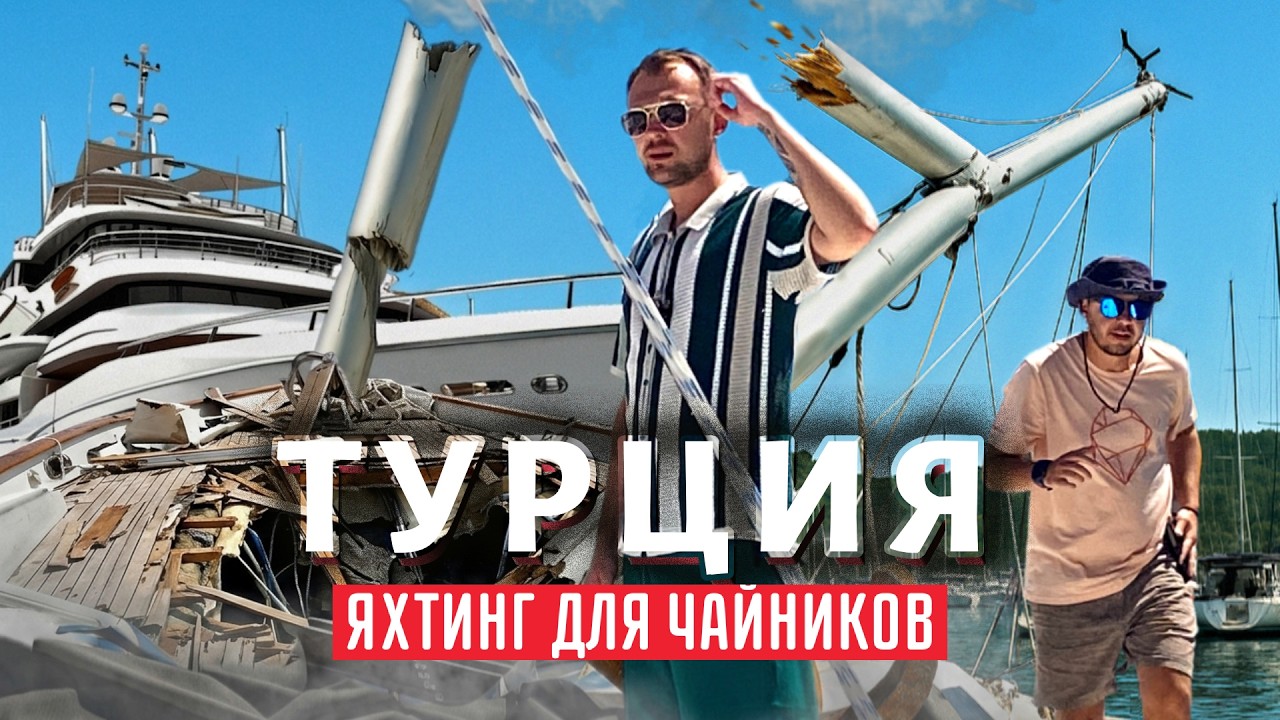Турция: Путешествие на яхте (Фетхие, Каш, Кекова, Гемилер) [English subs]