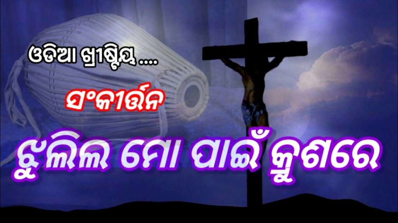 Jhulila Mo Pain Krushare |ଝୁଲିଲ ମୋ ପାଇଁ କ୍ରୁଶରେ | Christian Kirtan Song