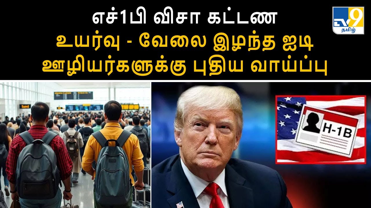 எச்1பி விசா கட்டண உயர்வு - வேலை இழந்த ஐடி ஊழியர்களுக்கு புதிய வாய்ப்பு  - TV9