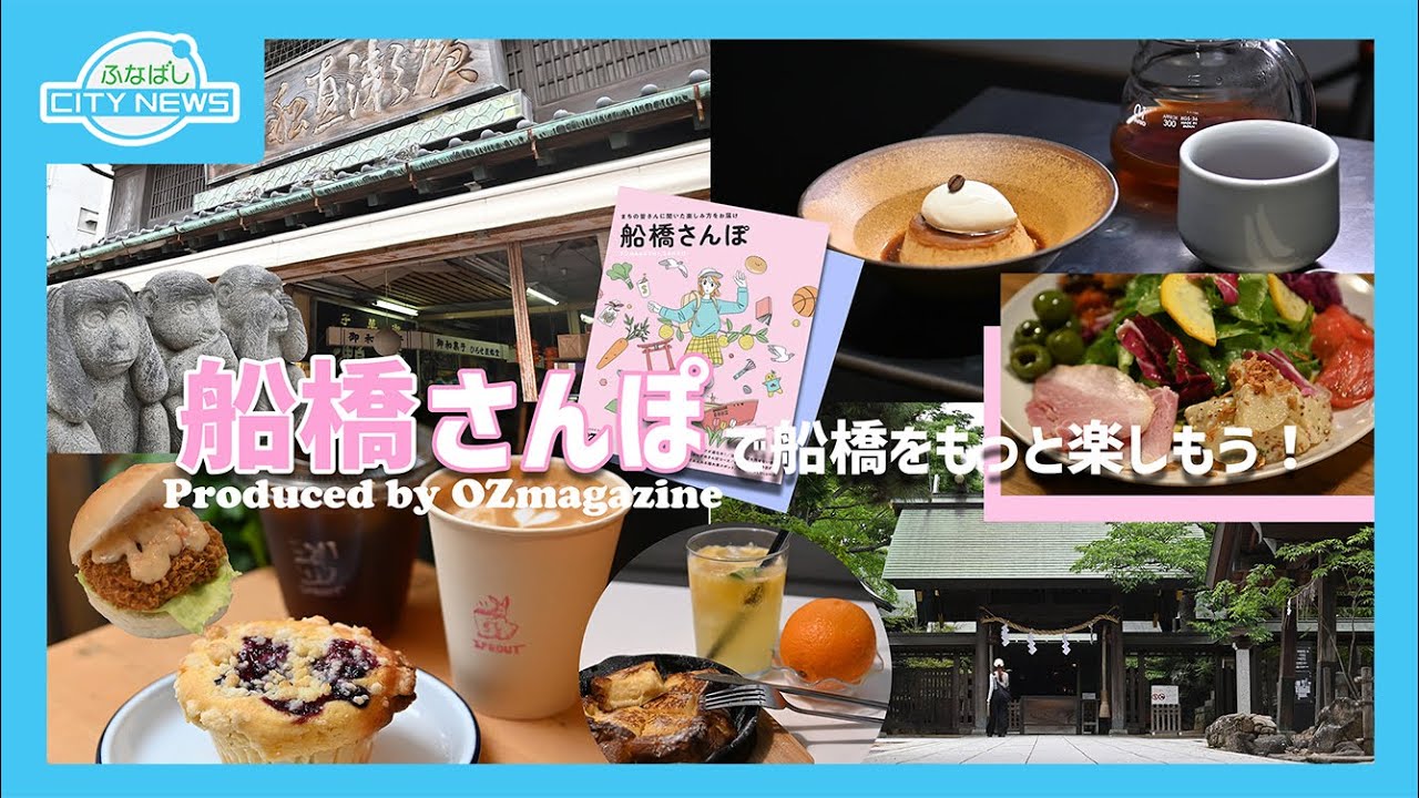 新たな観光情報フリーマガジン配布開始　「船橋さんぽ Produced by OZmagazine」で船橋をもっと楽しもう！