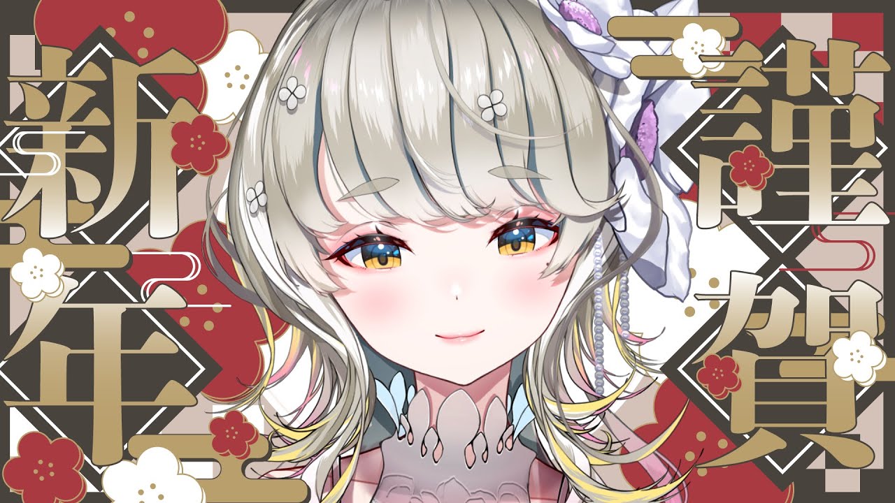 新年ごあいさつ 歌枠 🎍 初見さんも大歓迎♪ #歌枠 #Vtuber