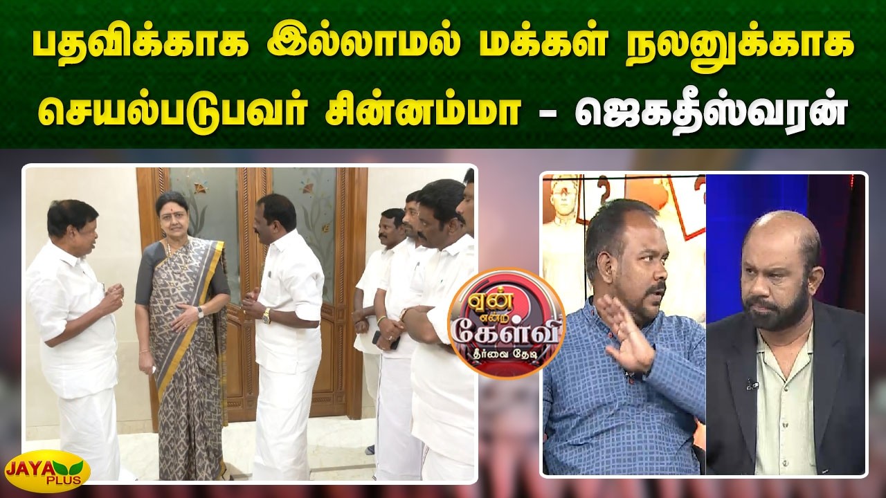 பதவிக்காக இல்லாமல் மக்கள் நலனுக்காக செயல்படுபவர் சின்னம்மா - ஜெகதீஸ்வரன் | Jaya Plus