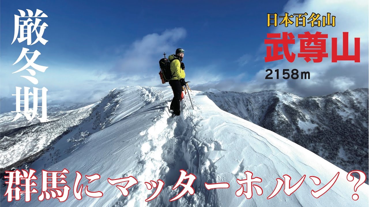 【厳冬期】日本百名山！武尊山！群馬のマッターホルンでピクミンが滑る！