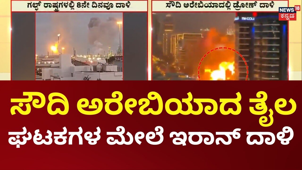 Iran Drone Attacks Shake Gulf Region | ಸೌದಿ ಅರೇಬಿಯಾದಲ್ಲಿ ಡ್ರೋಣ್ ದಾಳಿಗೆ ವಿಮಾನ ಸಂಚಾರ ವ್ಯತ್ಯಯ | N18G