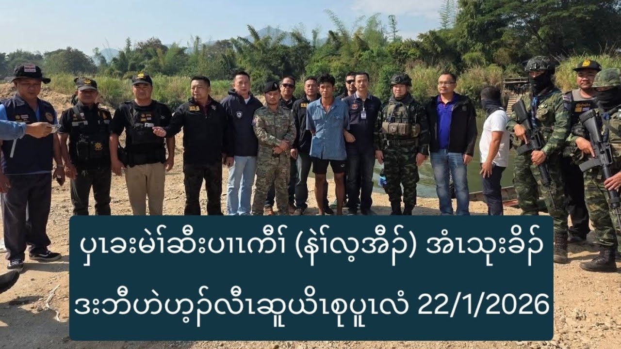 ပှၤခးမဲၢ်ဆီးပၢၤကီၢ် (နဲၢ်လ့အီၣ်) အံၤသုးခိၣ်ဒးဘီဟဲဟ့ၣ်လီၤဆူယိၤစုပူၤလံ 22/1/2026