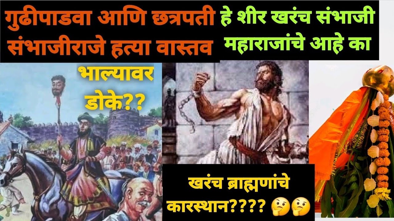 गुढीपाडवा आणि छत्रपती संभाजी महाराजांची हत्या वास्तव संबंध