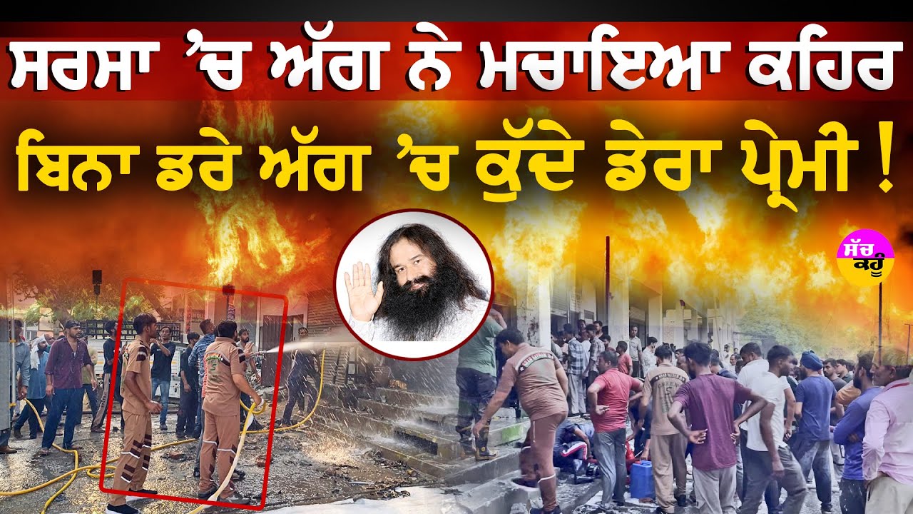 Dera followers fire rescue | Sirsa 'ਚ ਅੱਗ ਨੇ ਮਚਾਇਆ ਕਹਿਰ! | ਬਿਨਾ ਡਰੇ ਅੱਗ 'ਚ ਕੁੱਦੇ ਡੇਰਾ ਪ੍ਰੇਮੀ!