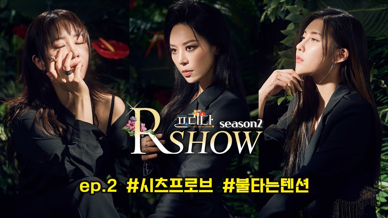 R SHOW ㅣ EP2. 불타는 텐션으로 함께하는 시츠프로브 현장 급습! [뮤지컬 프리다]