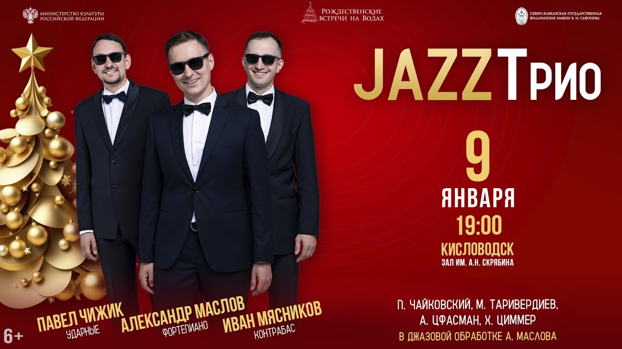 Прямая трансляция. Трио Александра Маслова «JAZZ Трио»  9.01.26