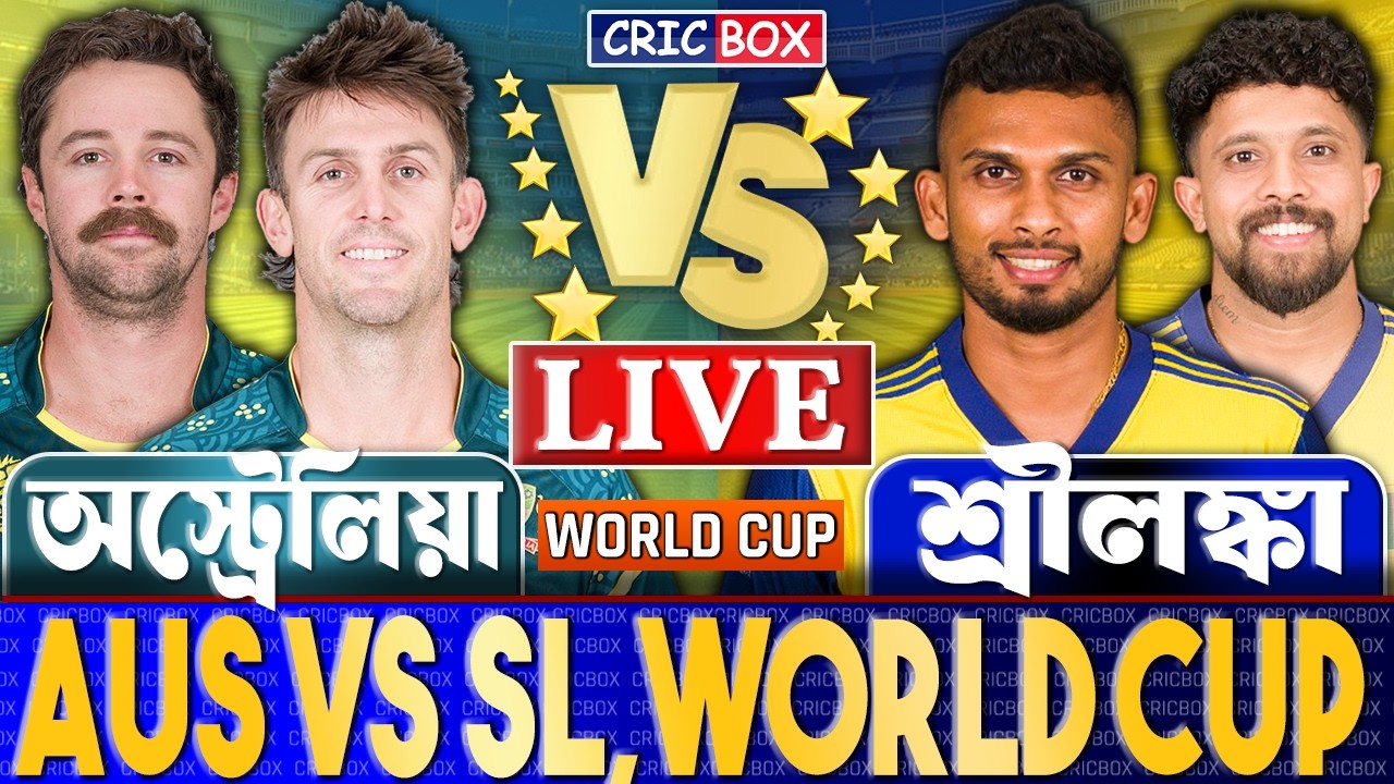 অস্ট্রেলিয়া বনাম শ্রীলঙ্কা টি২০ বিশ্বকাপ লাইভ- Live Australia vs Sri Lanka | AUS vs SL | CricBox