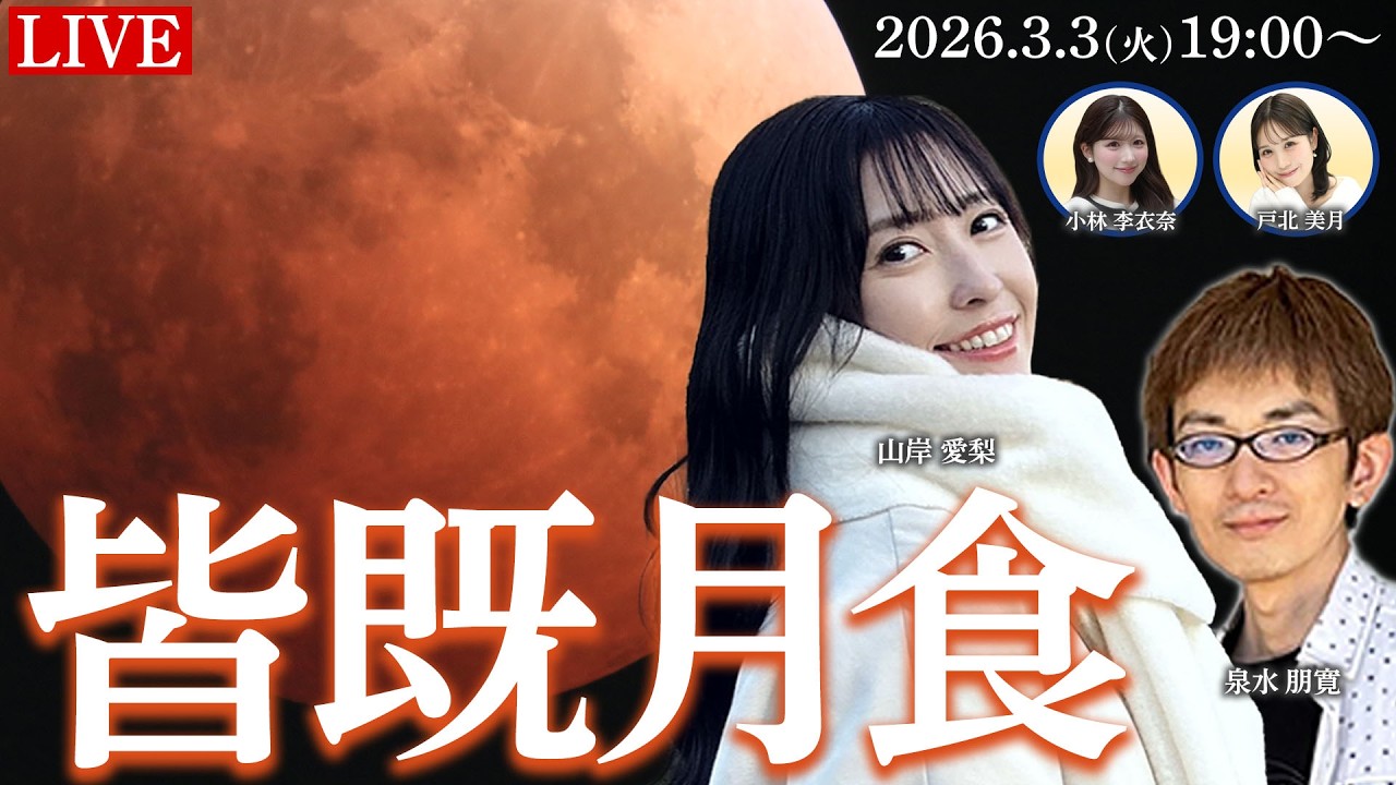 【皆既月食ライブ2026】日本全国・海外から生中継 ひな祭りの夜に月が赤銅色に染まる 3月3日(火)19:00〜 total lunar eclipse〈ウェザーニュースLiVE 〉