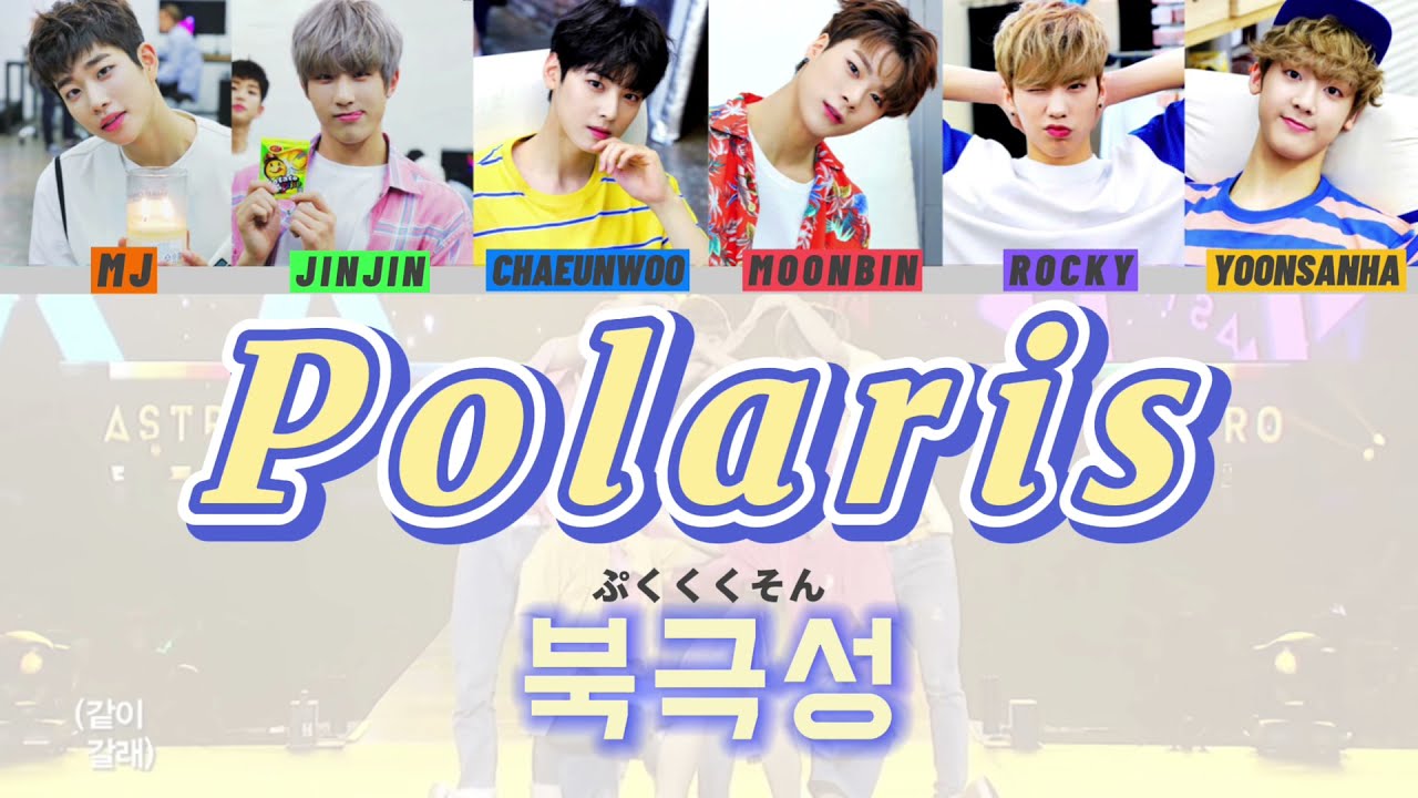 ASTRO－Polaris                                                          【カナルビ/パート分け/歌詞/日本語訳】