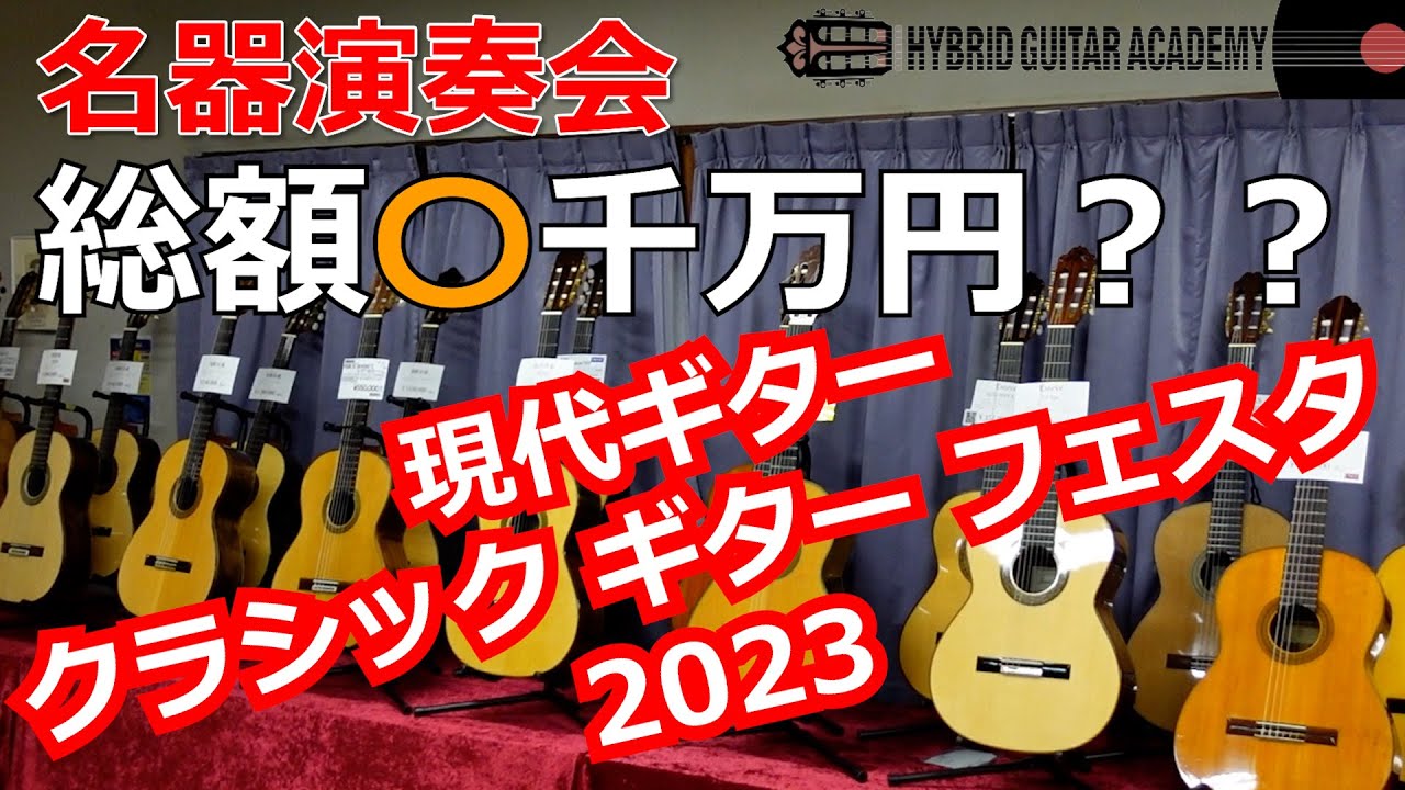 【現代ギター社 クラシックギターフェスタ 2023 前編＆弾き比べ演奏会（ゲスト奏者 押山一路）】