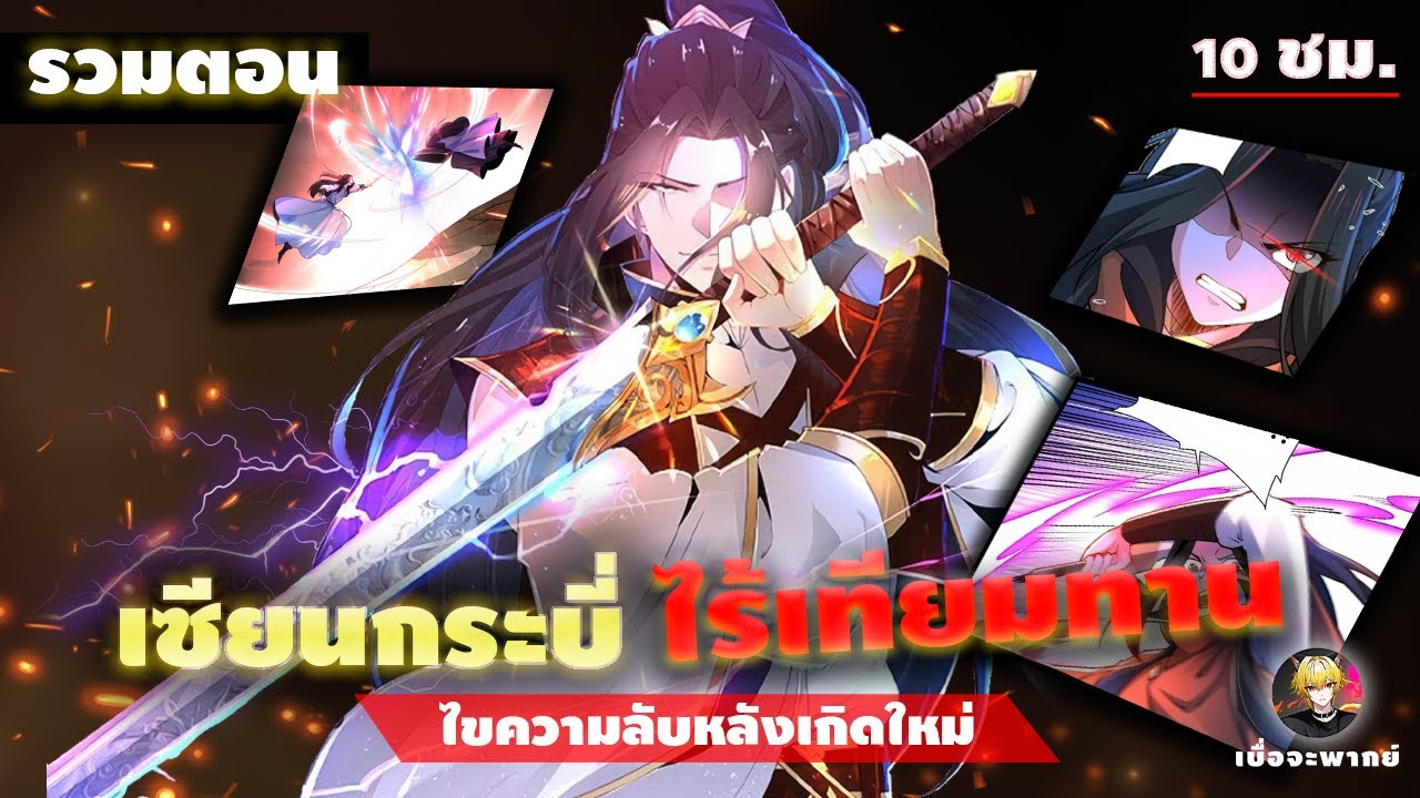 รวมตอน เทพดาบเกิดใหม่ไร้เทียมทาน!! ตอนที่1-145