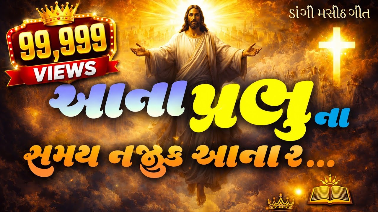 ડાંગી ગીત | Ana Prabhu na samay najik aana | આના પ્રભુ ના સમય નજીક આના | मसीही जागृति गीत 2026 #ઈશુ 