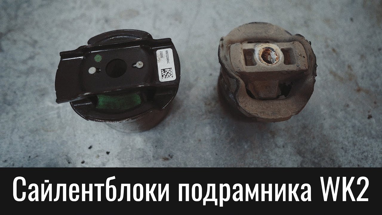 Сайлентблоки подрамника Гранд Чероки WK2 – Rear Crossmember Bushings Jeep Grand Cherokee WK2