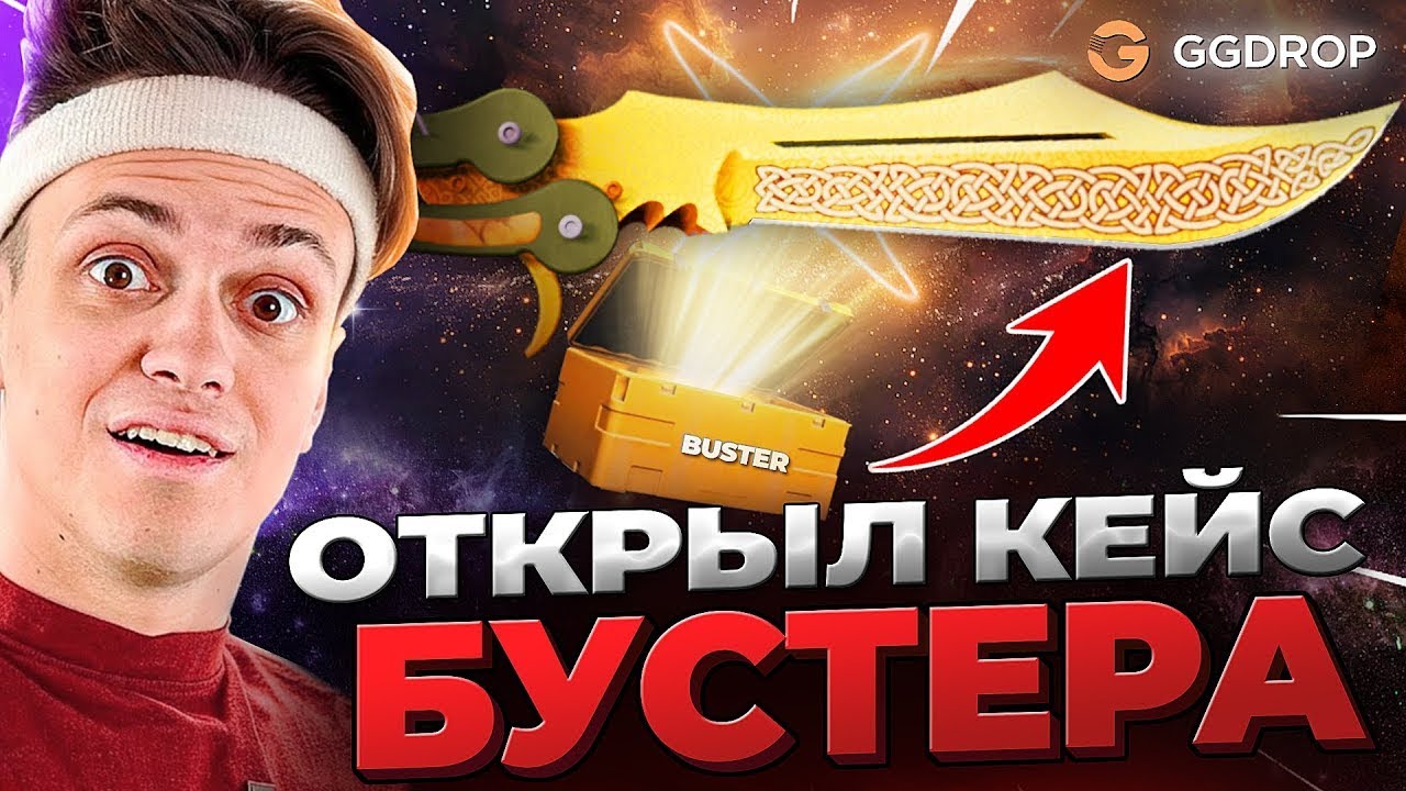🔴 GGDROP ОТКРЫЛ КЕЙС БУСТЕРА и ВЫБИЛ НОЖ в CS GO - РЕКОРД в CS GO - GGDROP ПРОМОКОД