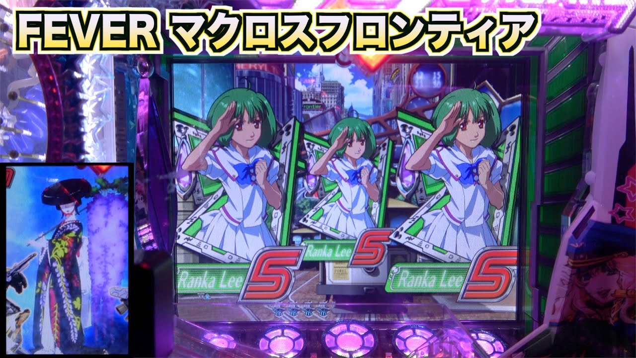 懐かしの【CRフィーバーマクロスフロンティア】確変中のクォーツ役物発光が熱い！