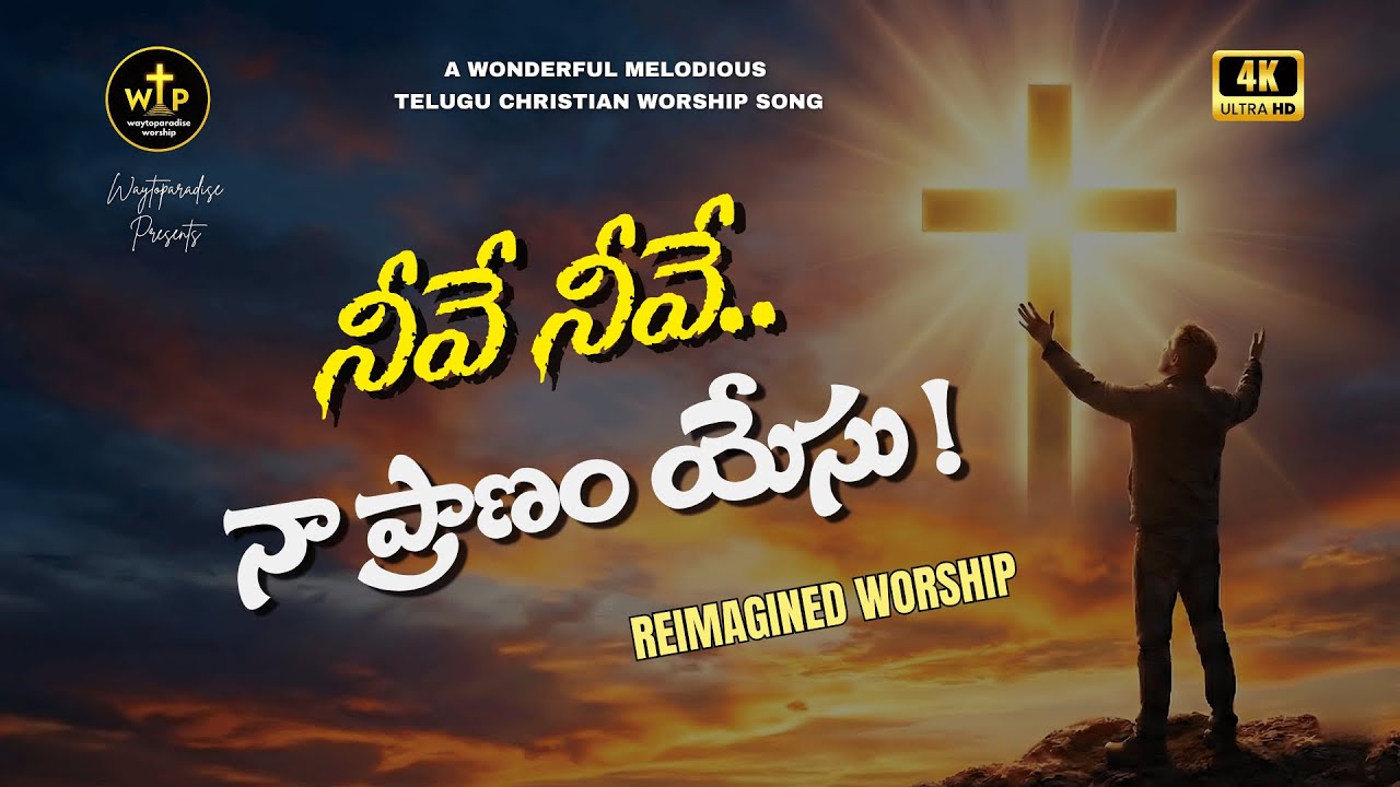 నీవే నీవే నా ప్రాణం యేసు | Melodious Telugu Christian Worship Song 2026 – WTP Worship #jesus