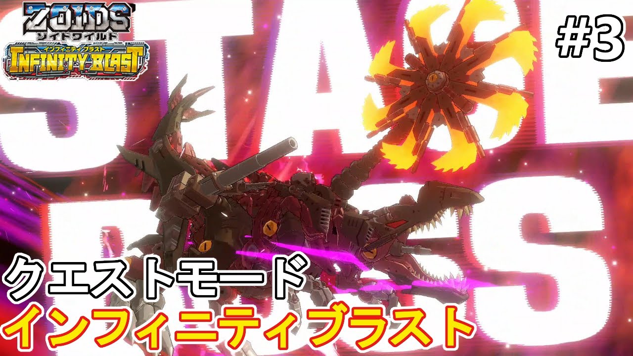 デスレックスとジェノスピノ登場！初のSTAGEBOSS【ゾイドワイルドインフィニティブラストクエストモード】