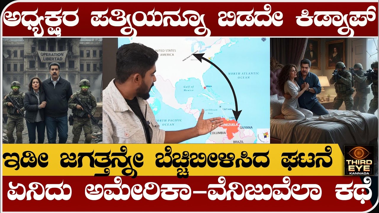 ಅಧ್ಯಕ್ಷರ ಹೆಂಡತಿಯನ್ನೂ ಬಿಡದೇ ಸೇನೆಯಿಂದ ಕಿಡ್ನಾಪ್- ಏನಿದು, ಅಮೇರಿಕಾ, ವೆನಿಜುವೆಲಾ ಕಥೆ- America vs Venezuela