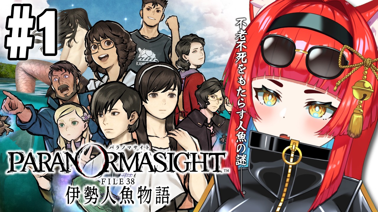 〖パラノマサイト FILE38 伊勢人魚物語〗#1 人魚って綺麗なのかな〖黄雅れゐ / 新人Vtuber〗