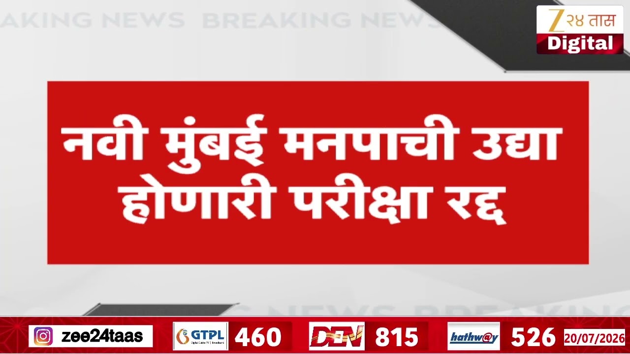 NMMC Exam Cancelled | नवी मुंबई मनपाची उद्या होणारी परीक्षा रद्द | Zee24Taas