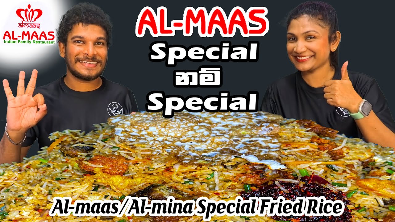 Special නම් Special | Al-maas / Al-mina Special Fried Rice | Al-Maas Restaurant |😋@SLFoodTasty