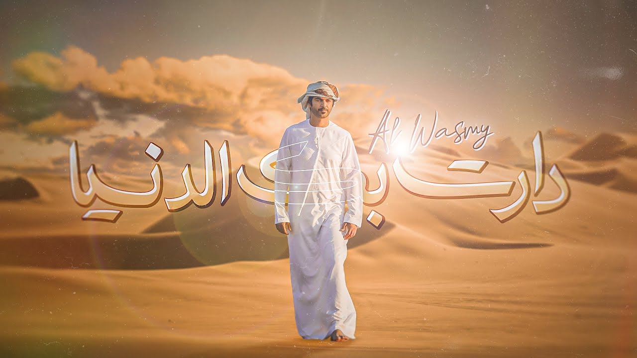 الوسمي -  دارت بك الدنيا (حصرياً) | 2023