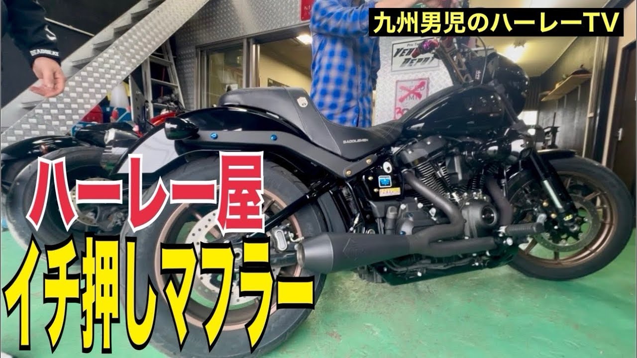 【ハーレーダビッドソン】心躍るマフラー紹介！ハーレー屋も大絶賛【FXLRS】