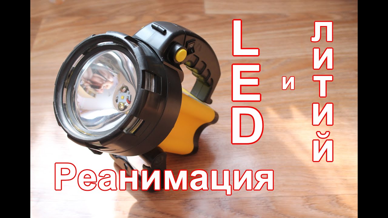 Переделка фонаря на LED и li- ion.