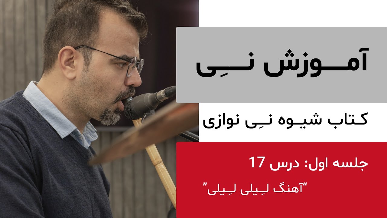 جلسه۱ : درس ۱۷ - لِیلی لِیلی - کتاب شیوه نی نوازی