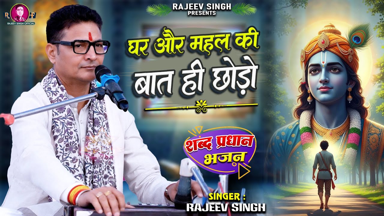 घर और महल की बात ही छोड़ो - Ghar Aur Mahal Ki Baat Hi Chhoro |स्वर - राजीव सिंह #rajeev_singh_bhajan