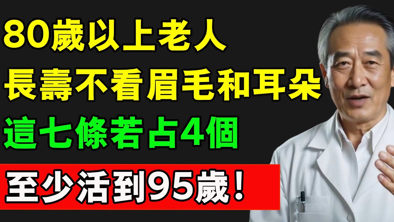 80歲以上老人，長壽不看眉毛和耳朵，這七條若占4個，至少活到95歲！#長壽秘密 #長壽之人 #健康 #老年生活