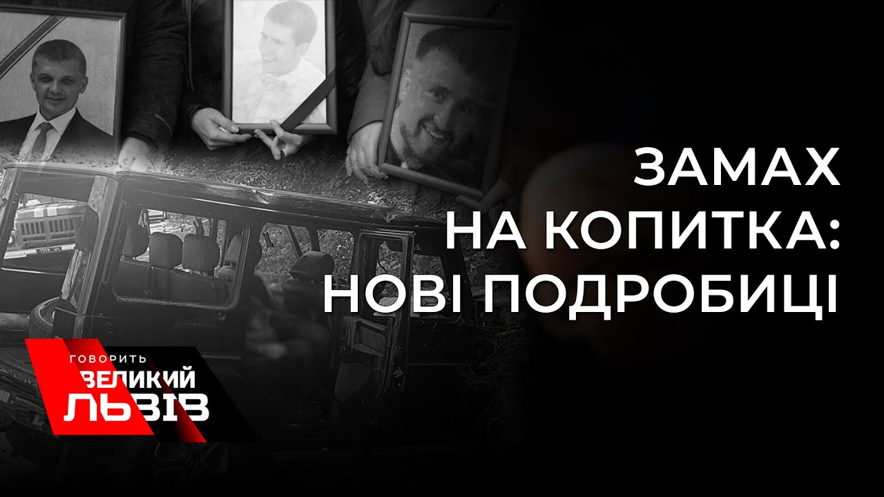 Чому справу про замах на львівського бізнесмена Копитка постійно затягують і хто ймовірний замовник?