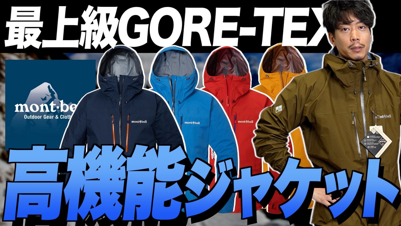 【新作】ゴアテックス搭載のモンベルは他社とは一味違うのか？・・・