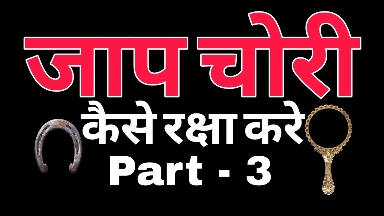 जाप चोरी की रक्षा कैसे करे #shiva #horrorpodcast #jaap #delhi #jaipur #gurugram #trending #mantra