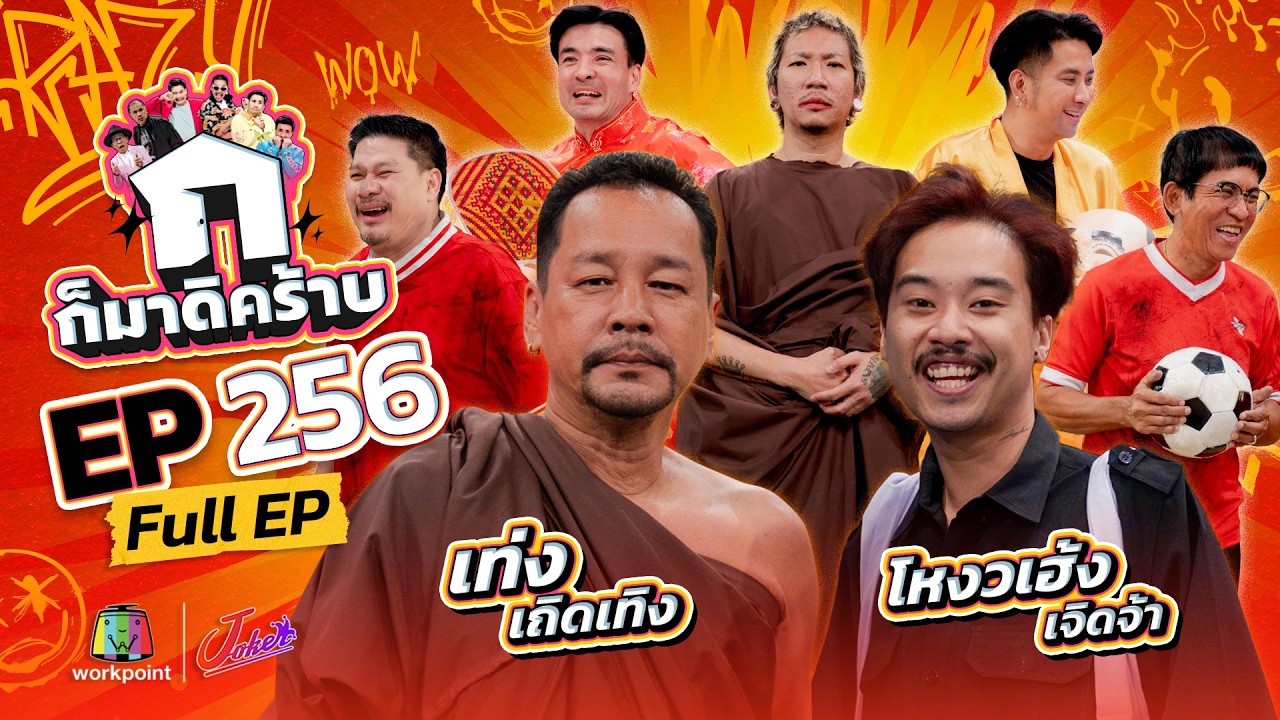 ก็มาดิคร้าบ EP.256 | เท่ง เถิดเทิง - โหงวเฮ้ง เจิดจ้า | 22 มี.ค. 69 Full EP
