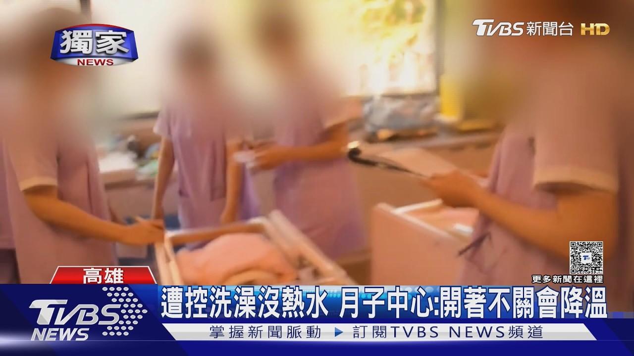 #獨家 控月子中心「沒熱水」　產婦怨：主管不處理｜TVBS新聞 @TVBSNEWS01