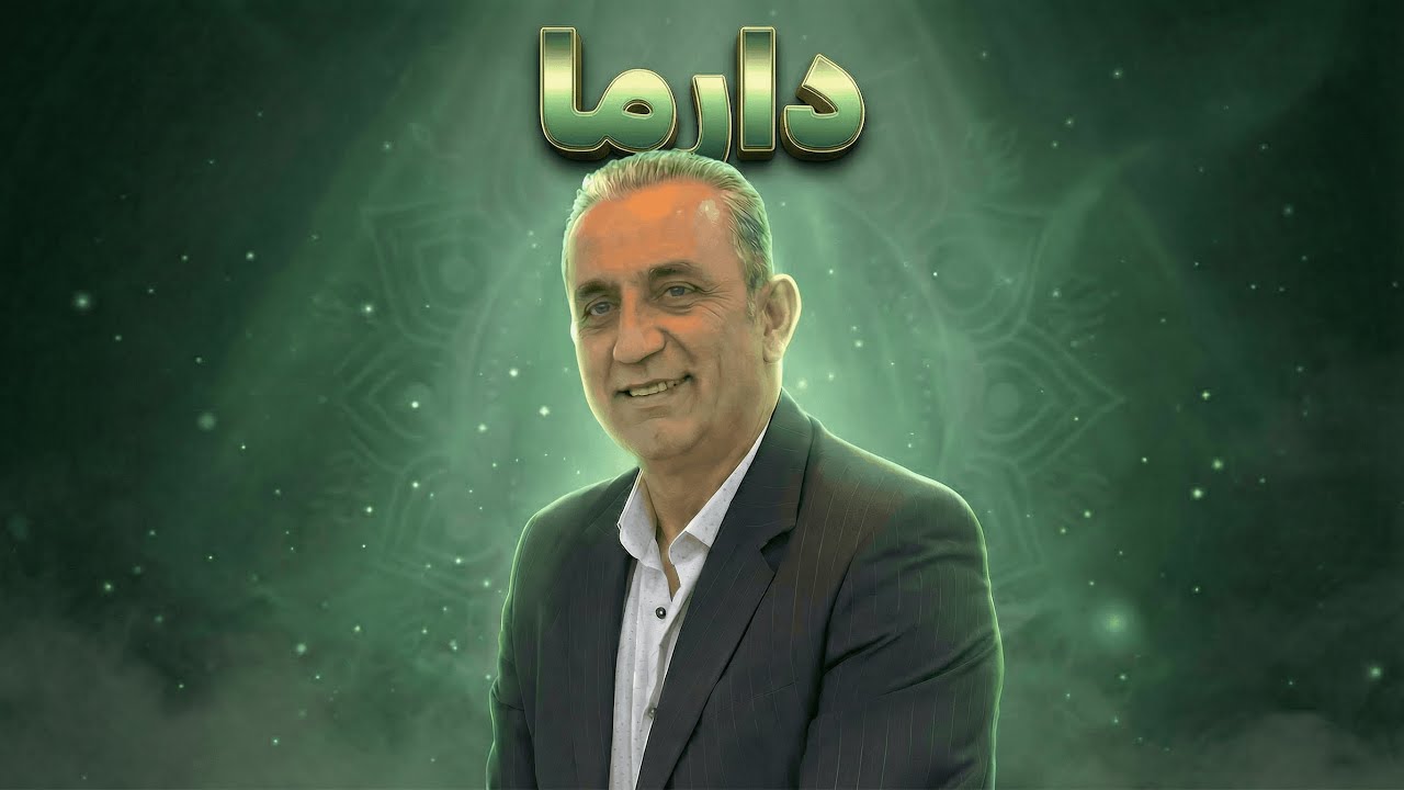 دارما چیست؟