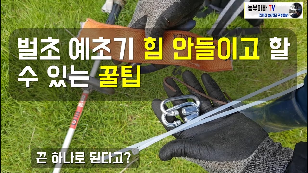 벌초 예초기 힘안들이고 할 수 있는 꿀팁, 만드는법