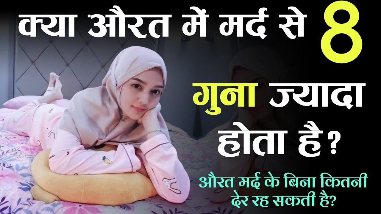 Kya Aurat Mein Mard Se 8 Guna Zyada Hota Hai? TiM