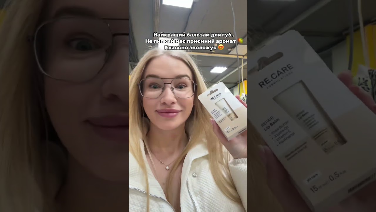 Найкращий бальзам за пром0 vloid 10% на  @recare.formulations  ❤️&zwj;🔥#рек #recare #гумор #аврора