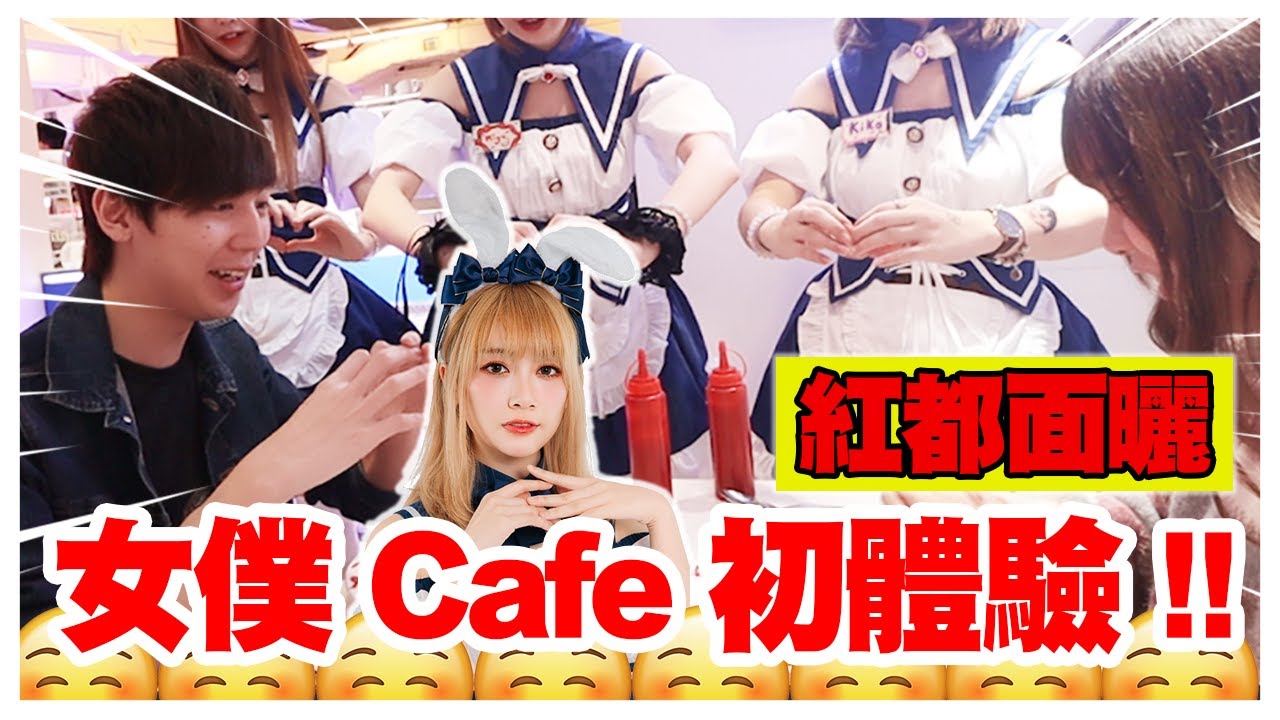 第一次去…女僕CAFE！尷尬到核爆呀！｜w/一堆變態佬 [Hins Vlog]